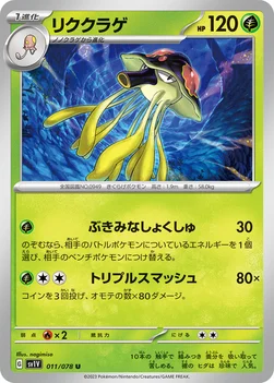 일본판 — リククラゲ — 拡張パック「バイオレットex」 011/078 U