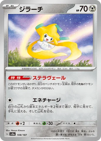 ジラーチ — ハイクラスパック「テラスタルフェスex」 108/187 등급 표기 없음