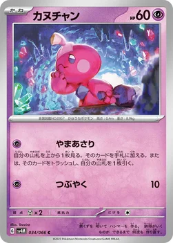 일본판 — カヌチャン — 拡張パック「未来の一閃」 034/066 C