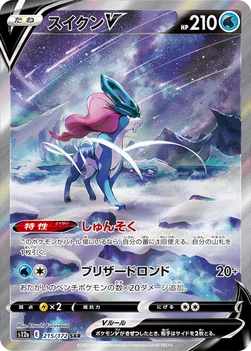 일본판 — スイクンV — ハイクラスパック 「VSTARユニバース」 215/172 SAR