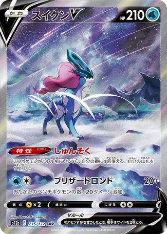 スイクンV — ハイクラスパック 「VSTARユニバース」 215/172 SAR
