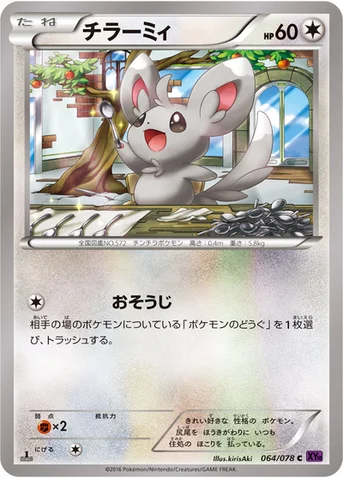 チラーミィ — XY BREAK 拡張パック「めざめる超王」 064/078 C