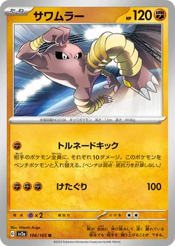 サワムラー — 強化拡張パック「ポケモンカード151（イチゴーイチ）」 106/165 U