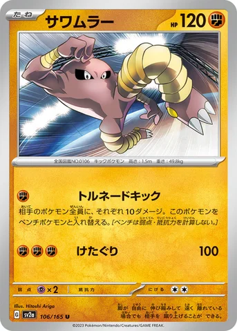 サワムラー — 強化拡張パック「ポケモンカード151（イチゴーイチ）」 106/165 U
