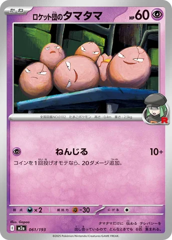 ロケット団のタマタマ — ハイクラスパック 「MEGAドリームex」 061/193 등급 표기 없음