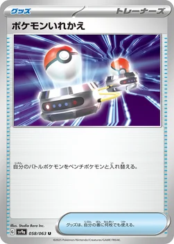 일본판 — ポケモンいれかえ — 強化拡張パック「熱風のアリーナ」 058/063 U
