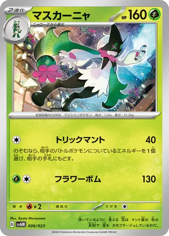 マスカーニャ — スターターセットex ニャオハ＆ルカリオex 006/023 등급 표기 없음