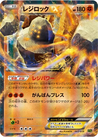 レジロックEX — XY BREAK パーフェクトバトルデッキ60「ジガルデEX」 003/019 등급 표기 없음