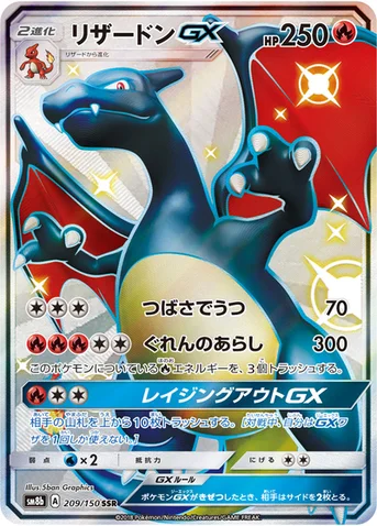 リザードンGX — ハイクラスパック「GXウルトラシャイニー」 209/150 SSR