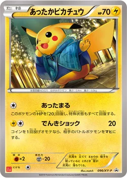 일본판 — あったかピカチュウ — XY プロモカード 096 —