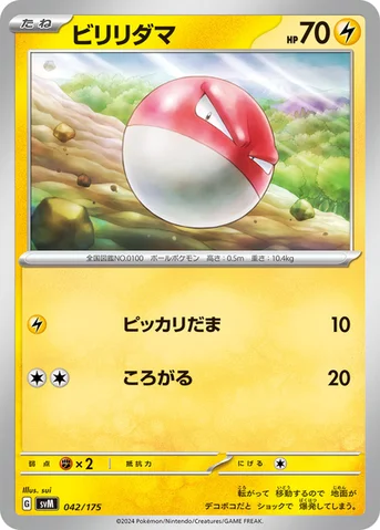 ビリリダマ — スタートデッキ Generations 042/175 등급 표기 없음