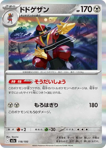 ドドゲザン — ハイクラスパック 「MEGAドリームex」 118/193 등급 표기 없음