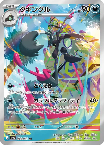 タギングル — 拡張パック「クレイバースト」 080/071 AR
