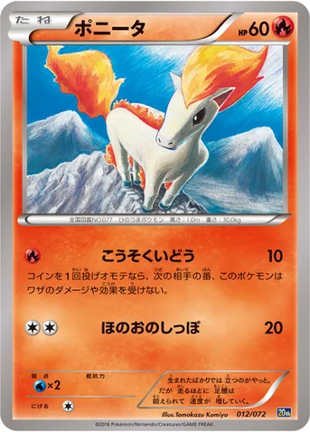 ポニータ — XY BREAK 「ポケットモンスターカードゲーム スターターパック」 012/072 등급 표기 없음