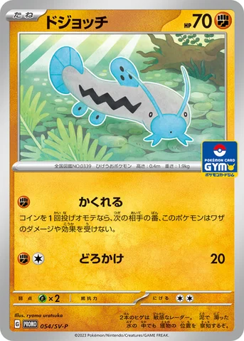 ドジョッチ — SV プロモカード 054 등급 표기 없음