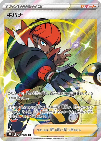 キバナ — ハイクラスパック「VMAXクライマックス」 259/184 SR