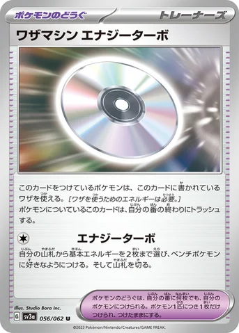 ワザマシン エナジーターボ — 強化拡張パック「レイジングサーフ」 056/062 U