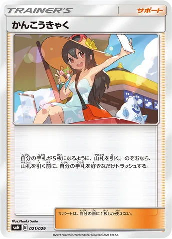 かんこうきゃく — デッキビルドBOX「TAG TEAM GX」 021/029 등급 표기 없음