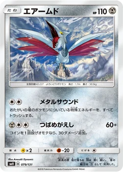 エアームド — サン&ムーン GXスタートデッキ 079/131 —