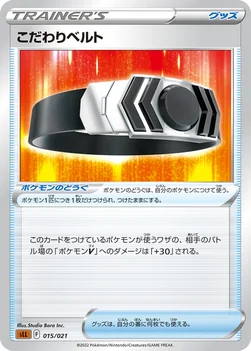일본판 — こだわりベルト — スターターセットVSTAR「ルカリオ」 015/021 —