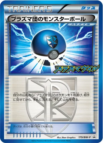 プラズマ団のモンスターボール — BW プロモカード 179 등급 표기 없음