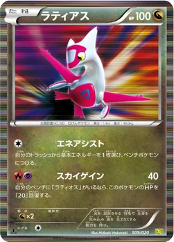 ラティアス — BW 拡張パック「ドラゴンセレクション」 009/020 —