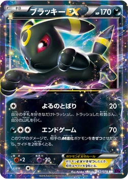 ブラッキーEX — XY BREAK 拡張パック「めざめる超王」 042/078 RR