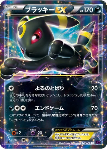 ブラッキーEX — XY BREAK 拡張パック「めざめる超王」 042/078 RR