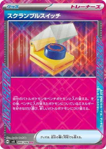 スクランブルスイッチ — 拡張パック「超電ブレイカー」 095/106 등급 표기 없음