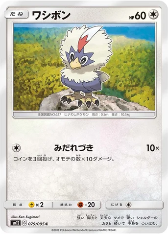 ワシボン — 拡張パック「オルタージェネシス」 079/095 C