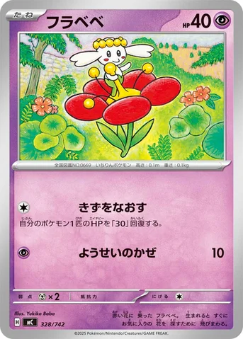 フラベベ — スタートデッキ100 バトルコレクション 328/742 등급 표기 없음