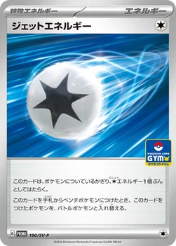 일본판 — ジェットエネルギー — SV プロモカード 190 —