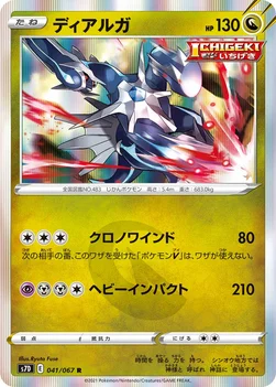 일본판 — ディアルガ — 拡張パック「摩天パーフェクト」 041/067 R