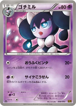ゴチミル — BW コンセプトパック「EXバトルブースト」 056/093 —