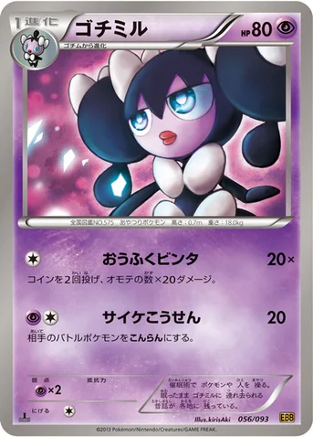 ゴチミル — BW コンセプトパック「EXバトルブースト」 056/093 등급 표기 없음