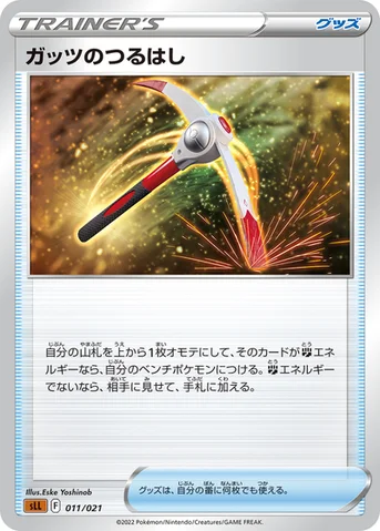 ガッツのつるはし — スターターセットVSTAR「ルカリオ」 011/021 등급 표기 없음