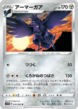 アーマーガア — 拡張パック「ソード」 045/060 U
