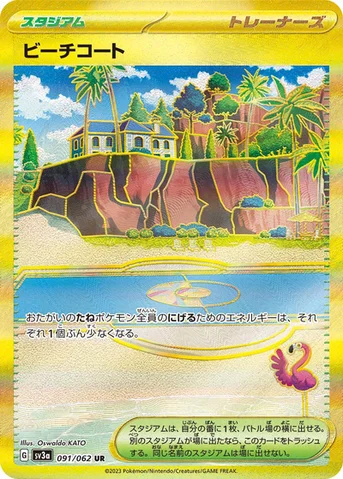 ビーチコート — 強化拡張パック「レイジングサーフ」 091/062 UR