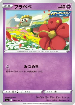 일본판 — フラベベ — 強化拡張パック「イーブイヒーローズ」 037/069 C