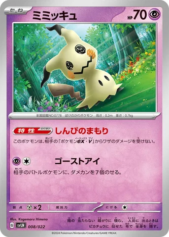 ミミッキュ — スターターセット テラスタイプ：ステラ ニンフィアex 008/022 등급 표기 없음