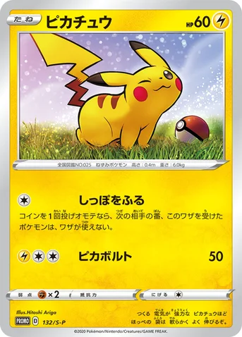 ピカチュウ — S プロモカード 132 등급 표기 없음