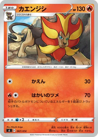 カエンジシ — スタートデッキ100 067/414 등급 표기 없음