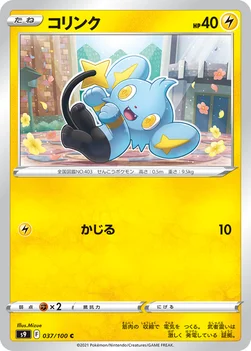 일본판 — コリンク — 拡張パック「スターバース」 037/100 C