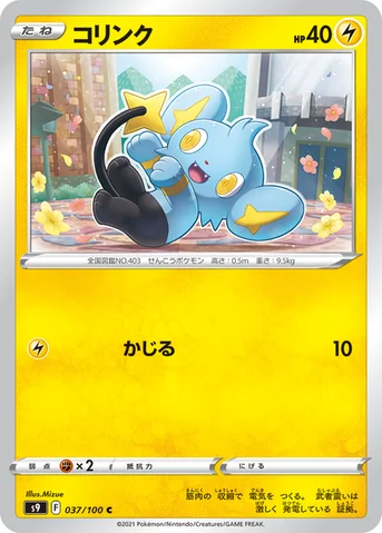 コリンク — 拡張パック「スターバース」 037/100 C