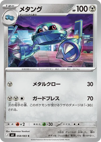 メタング — 拡張パック「ニンジャスピナー」 058/083 C