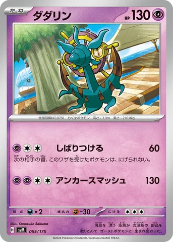 ダダリン — スタートデッキ Generations 055/175 등급 표기 없음
