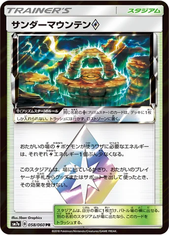 サンダーマウンテン プリズムスター — 強化拡張パック「迅雷スパーク」 058/060 등급 표기 없음