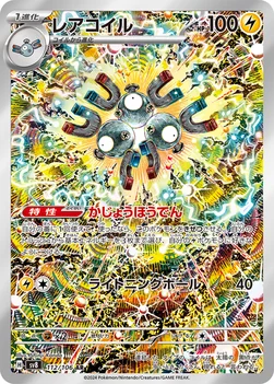 일본판 — レアコイル — 拡張パック「超電ブレイカー」 112/106 AR