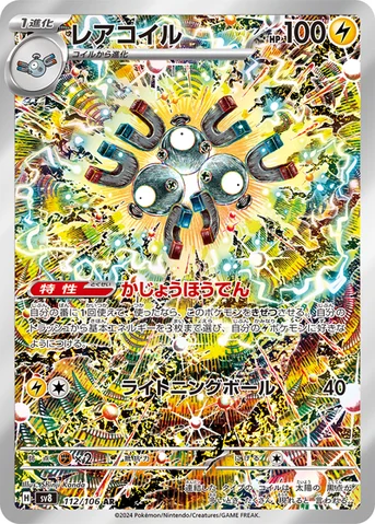レアコイル — 拡張パック「超電ブレイカー」 112/106 AR