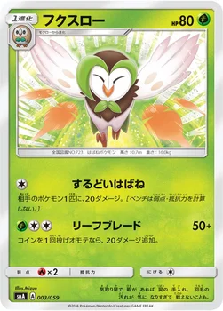 フクスロー — サン&ムーン 「スターターセット草 ジュナイパーGX」「スターターセット炎 ガオガエンGX」「スターターセット水 アシレーヌGX」 003/059 —